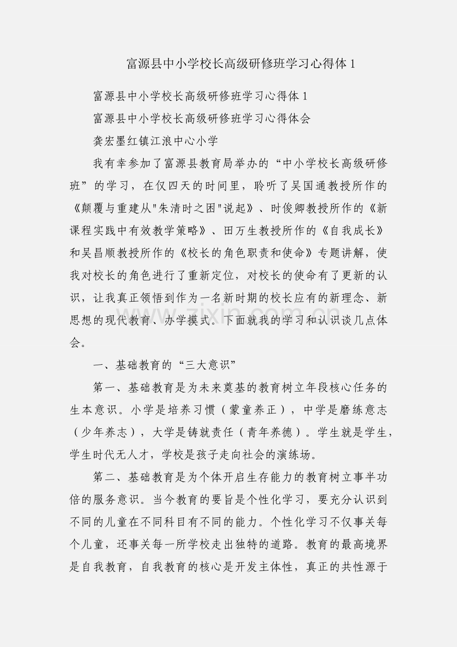 富源县中小学校长高级研修班学习心得体1.docx_第1页