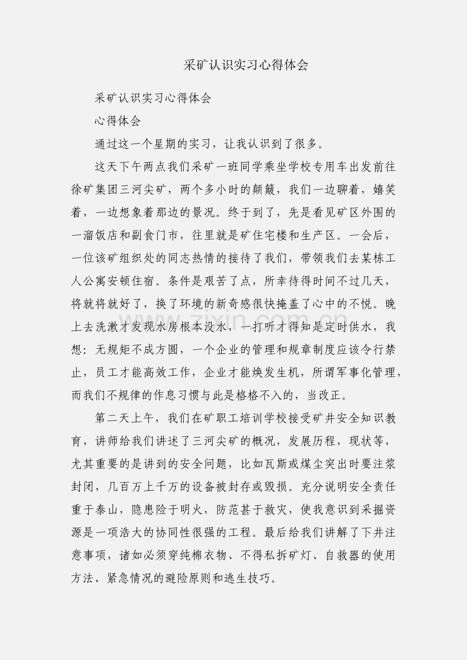 采矿认识实习心得体会.docx_第1页