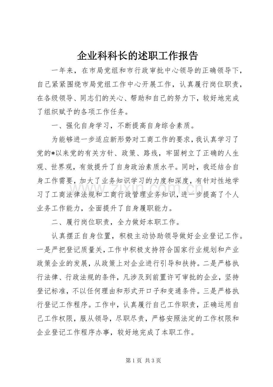 企业科科长的述职工作报告.docx_第1页