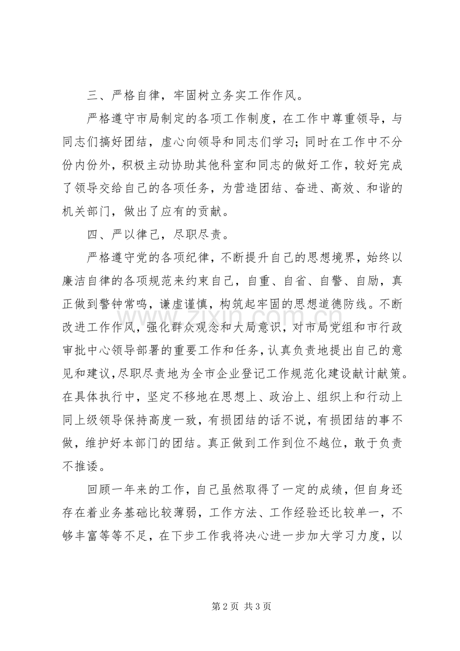 企业科科长的述职工作报告.docx_第2页