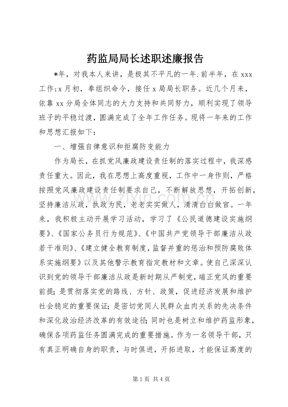 药监局局长述职述廉报告.docx_第1页