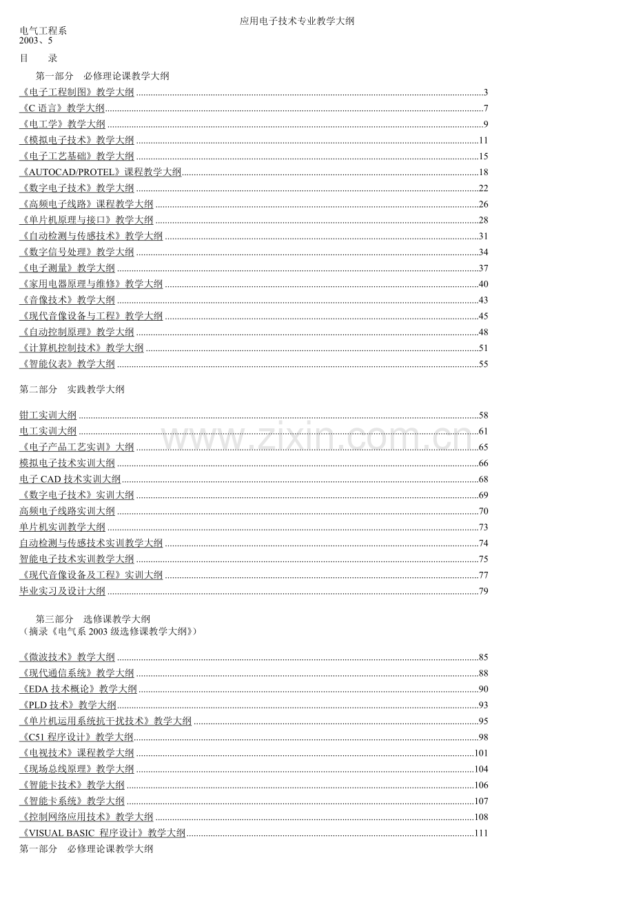 应用电子技术专业教学大纲.docx_第1页