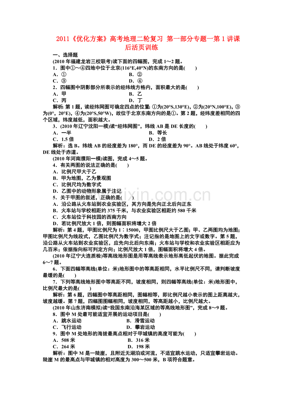 优化方案高考地理二轮复习 第一部分专题一第1讲课后活页训练.doc_第1页