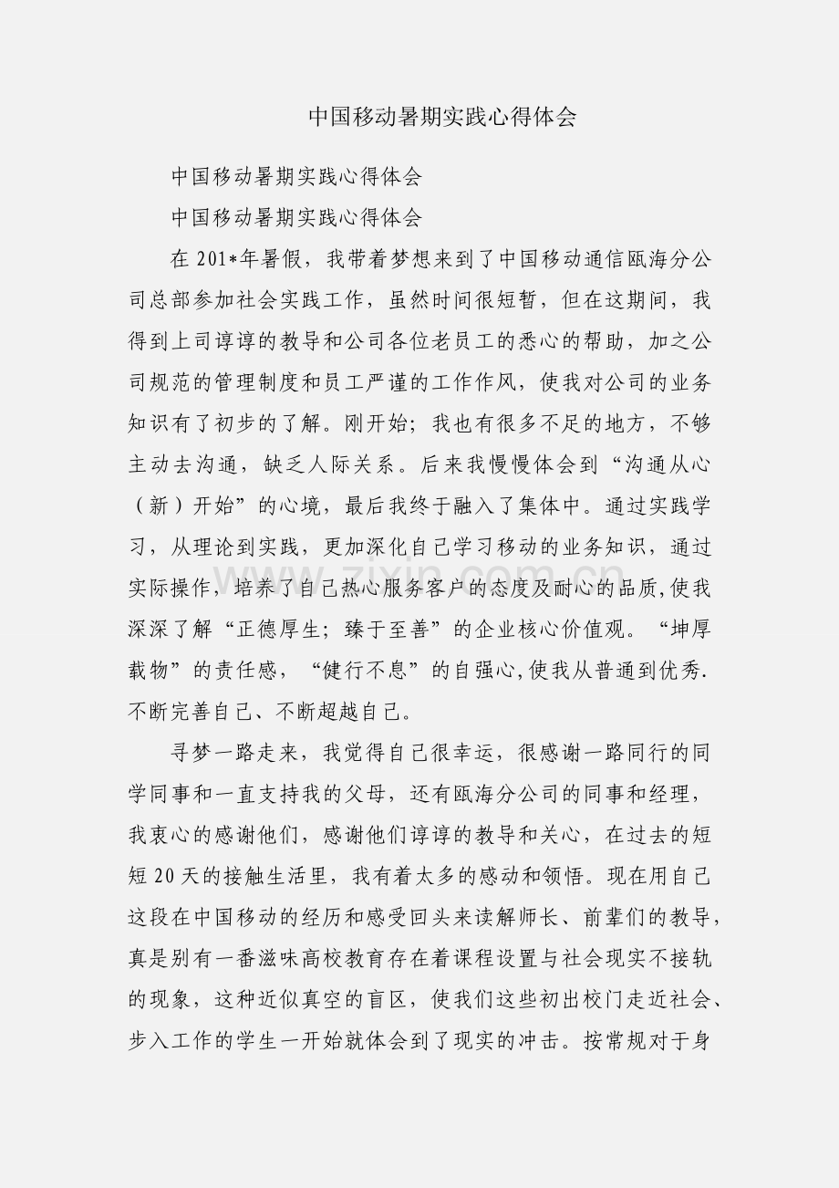 中国移动暑期实践心得体会.docx_第1页