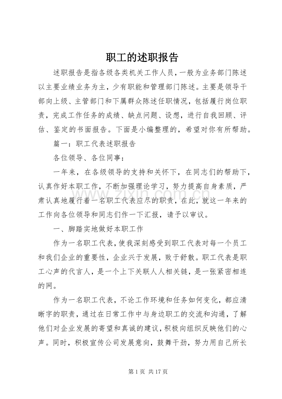 职工的述职报告.docx_第1页