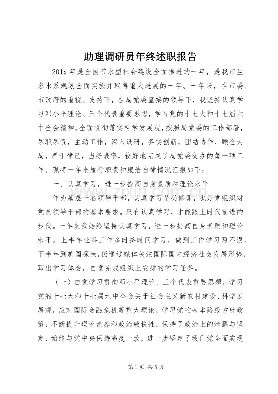 助理调研员年终述职报告.docx_第1页