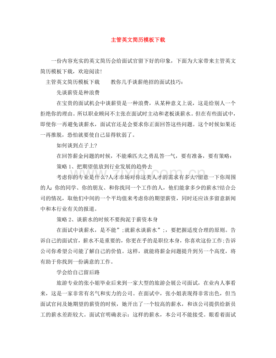 主管英文简历模板下载.doc_第1页