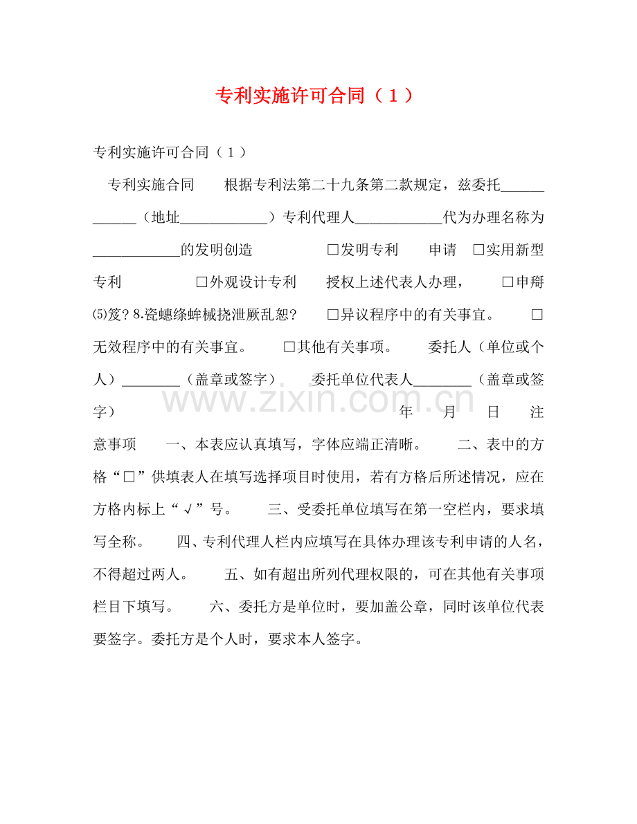 专利实施许可合同（１）.doc_第1页