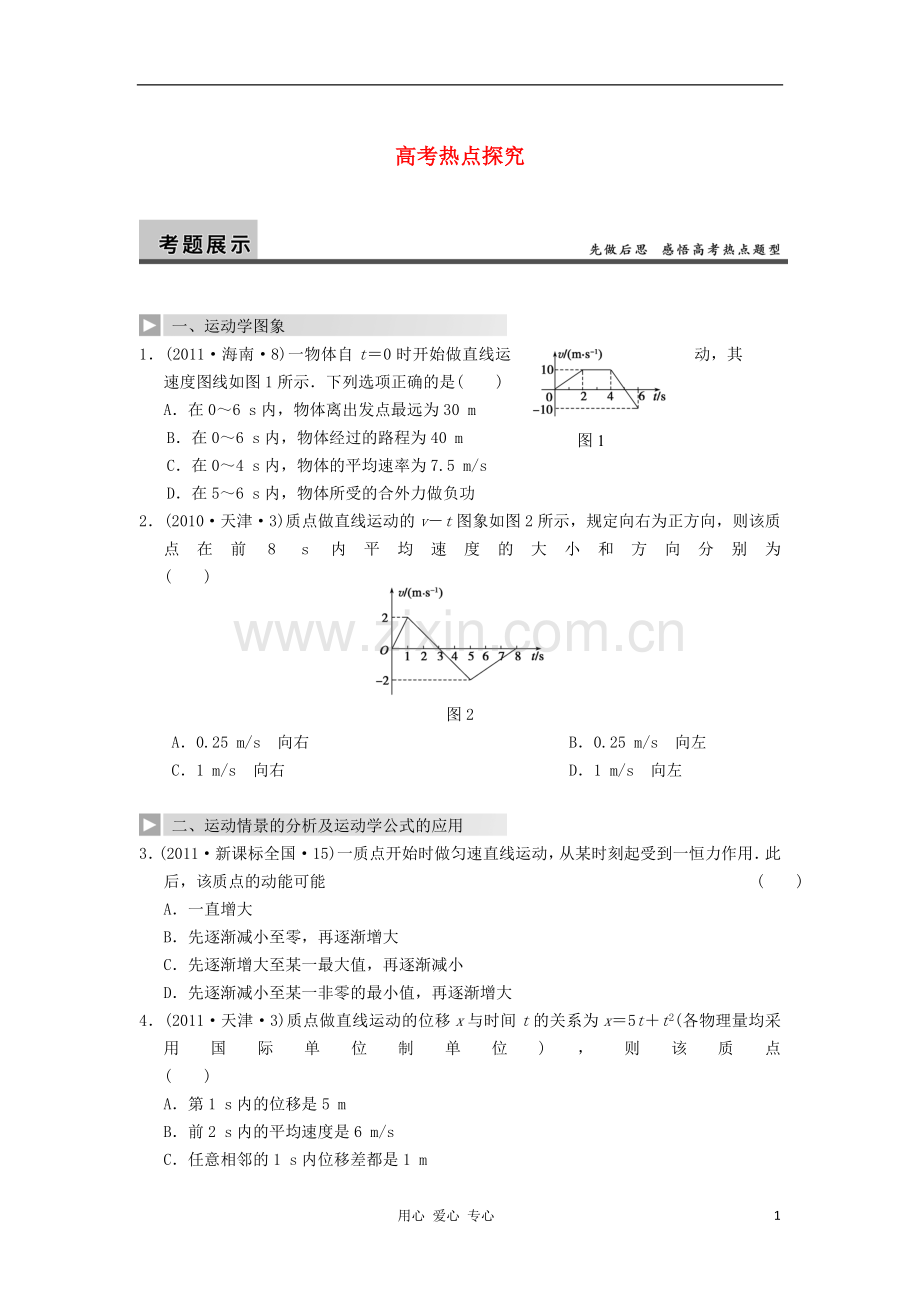 2013届高三物理一轮复习专题第一章运动的描述匀变速直线运动的描述高考热点探究.doc_第1页