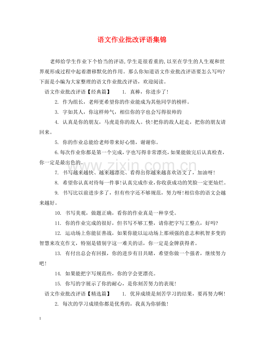 语文作业批改评语集锦 .doc_第1页