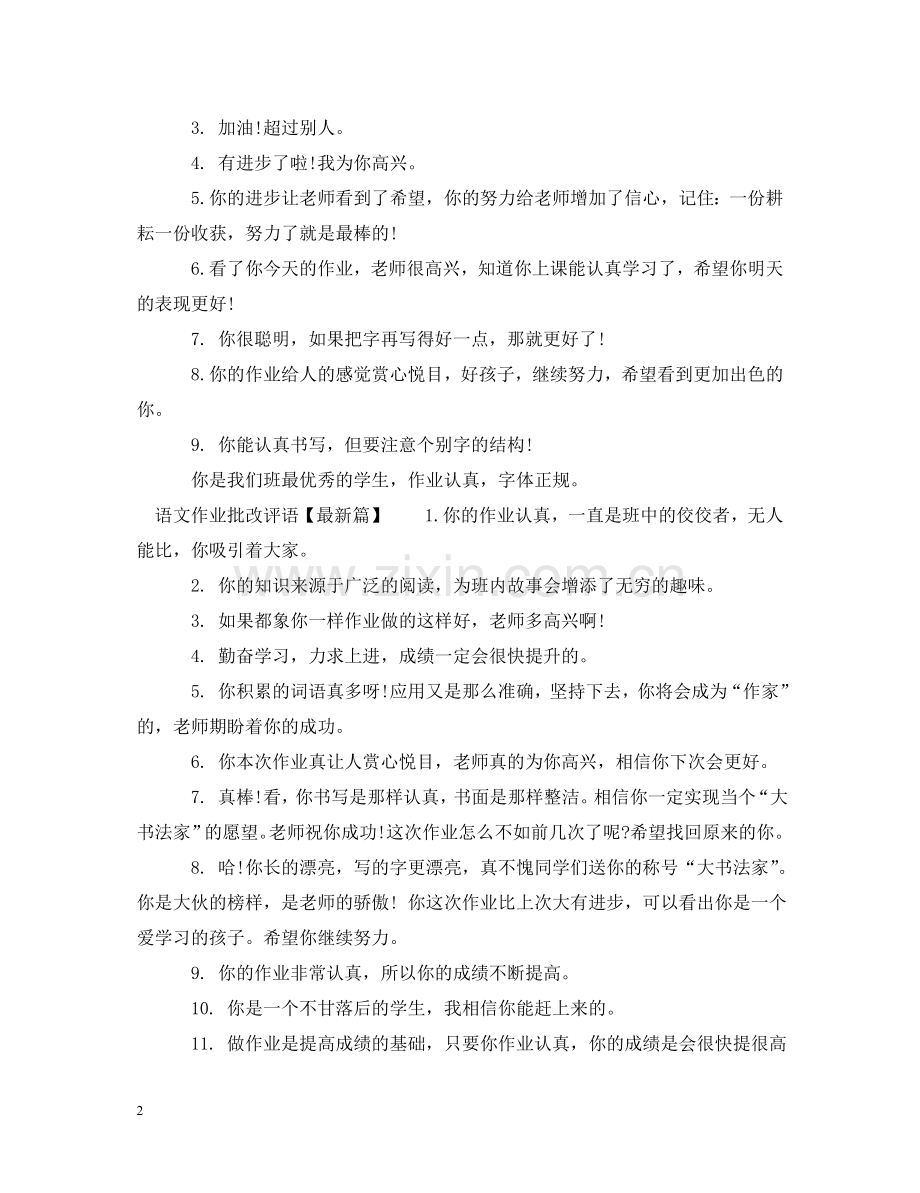 语文作业批改评语集锦 .doc_第2页