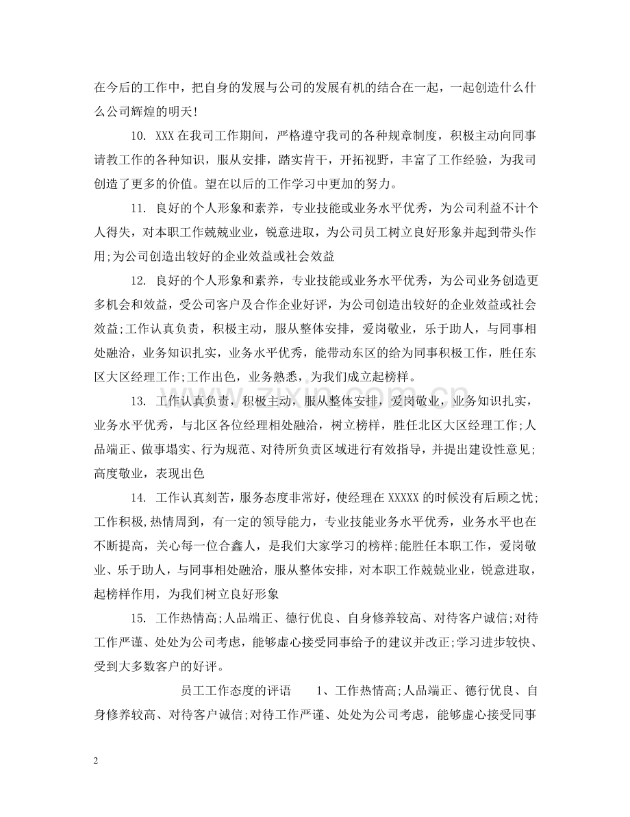 员工工作表扬的评语 .doc_第2页