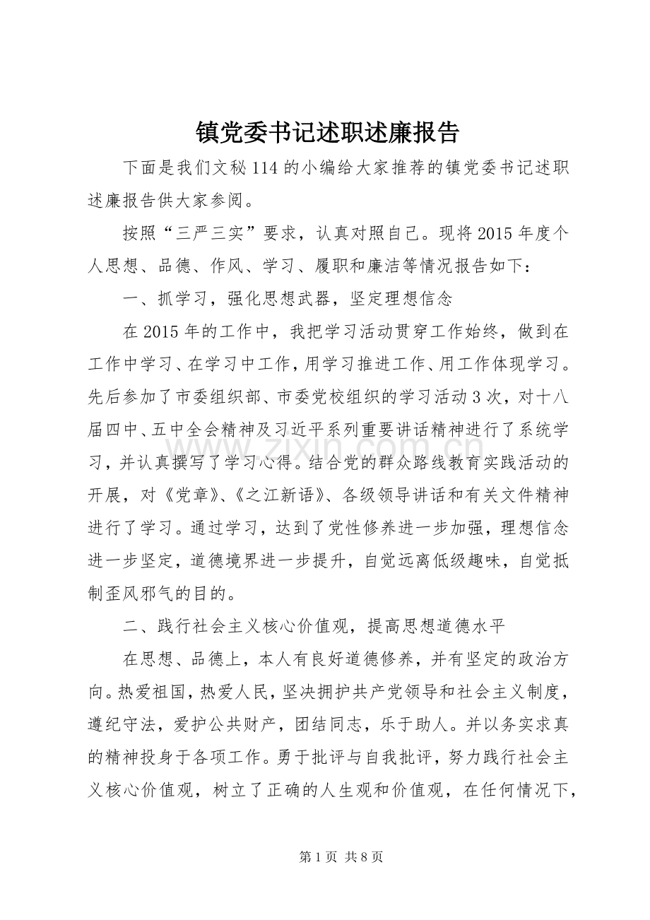 镇党委书记述职述廉报告 (28).docx_第1页