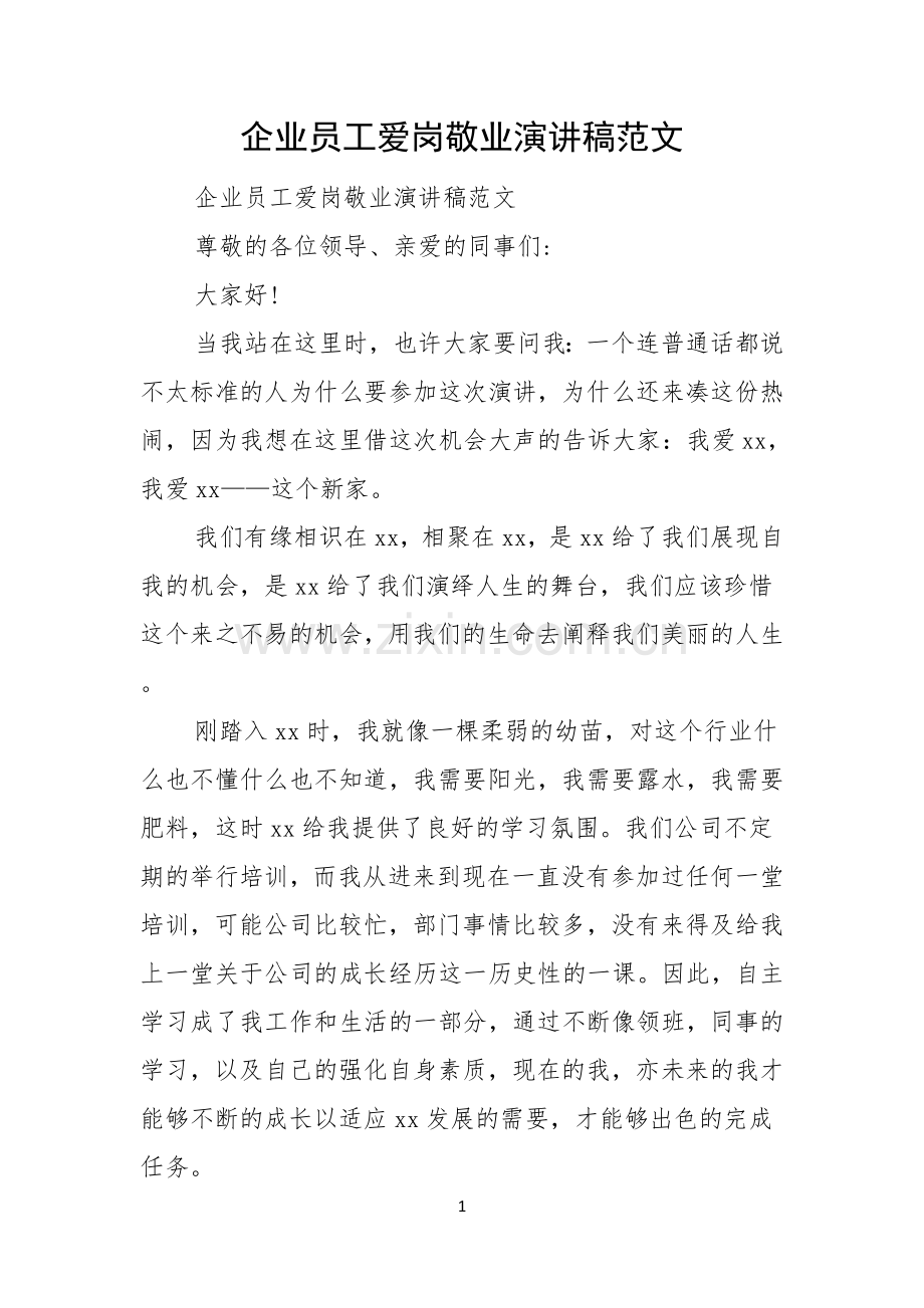 企业员工爱岗敬业演讲稿范文.docx_第1页