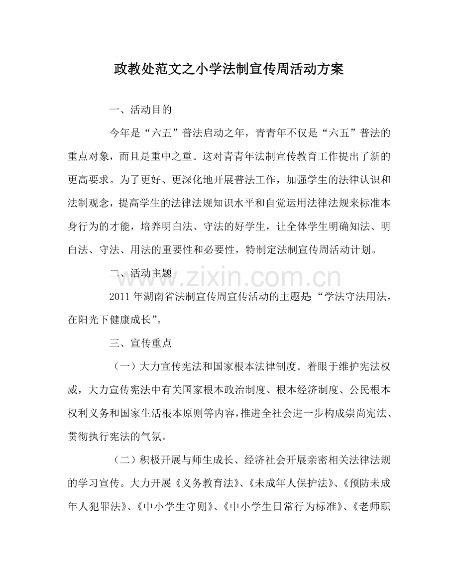 政教处范文小学法制宣传周活动方案 .doc_第1页