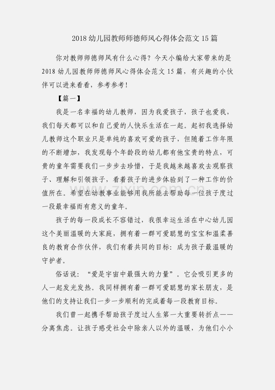 2018幼儿园教师师德师风心得体会范文15篇.docx_第1页