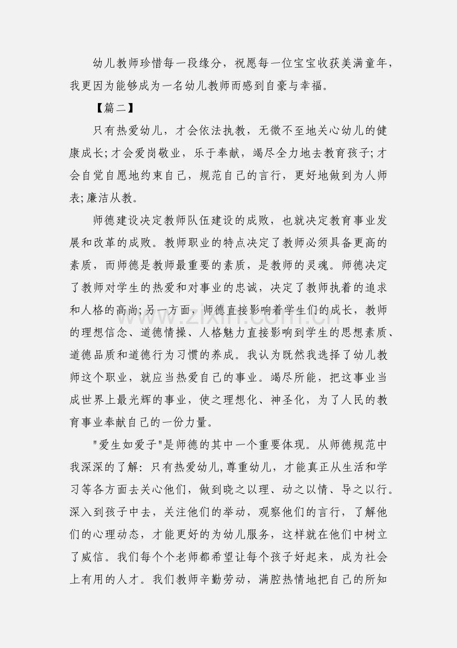 2018幼儿园教师师德师风心得体会范文15篇.docx_第3页