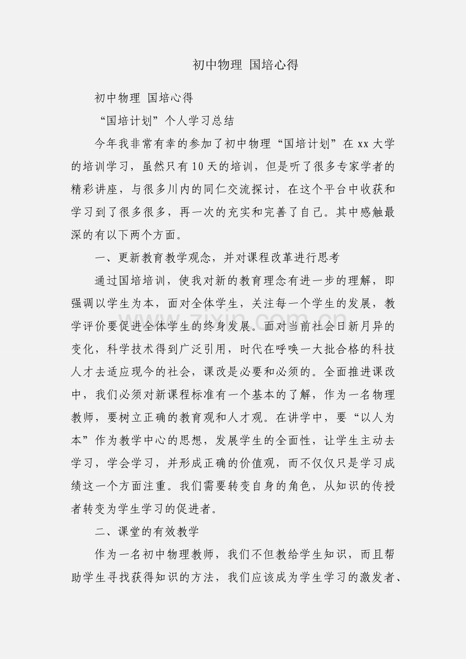 初中物理 国培心得.docx_第1页