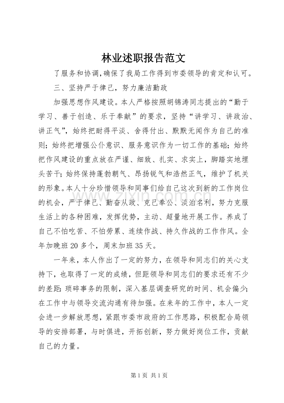 林业述职报告范文.docx_第1页