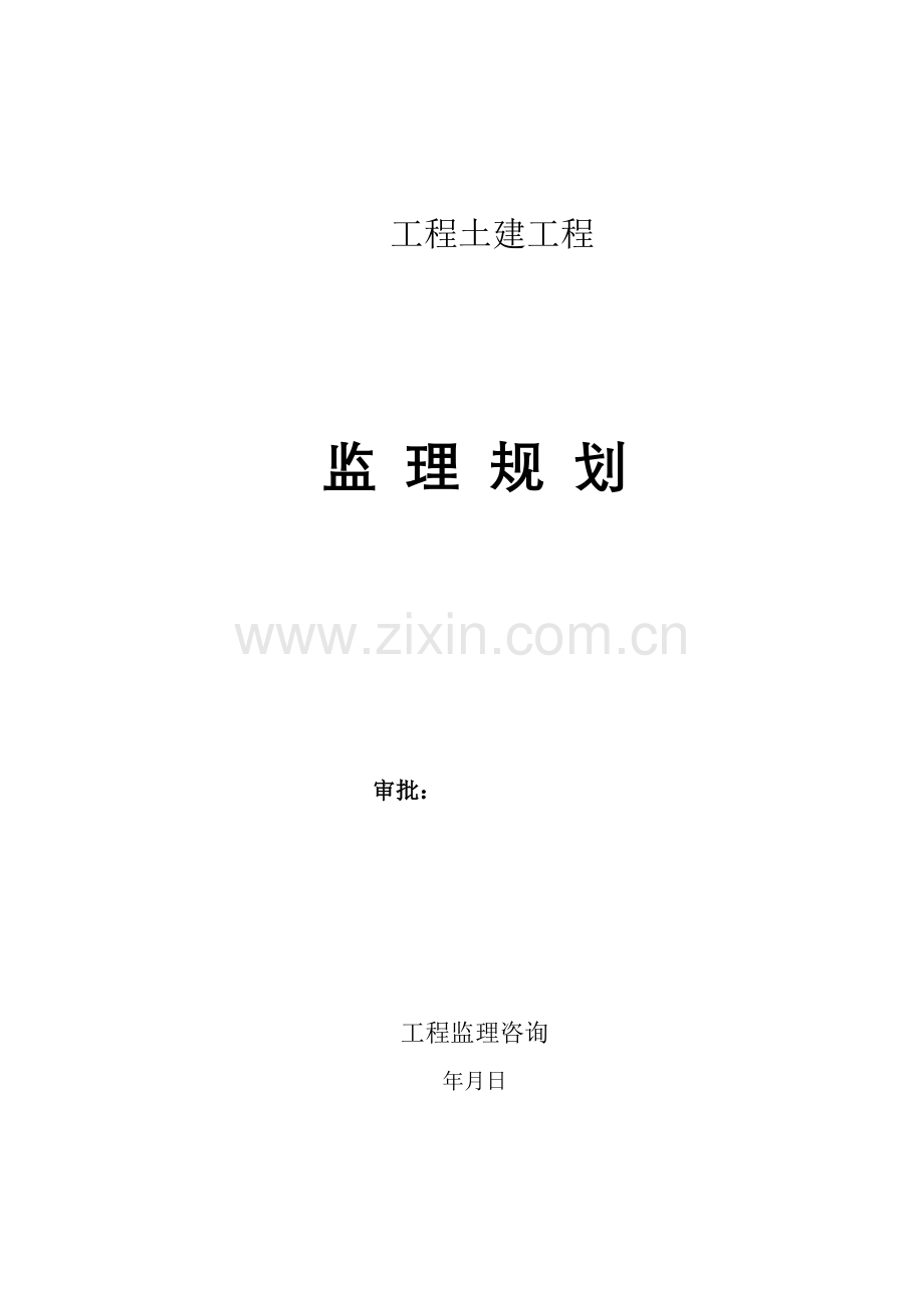 项目土建工程监理规划.doc_第1页