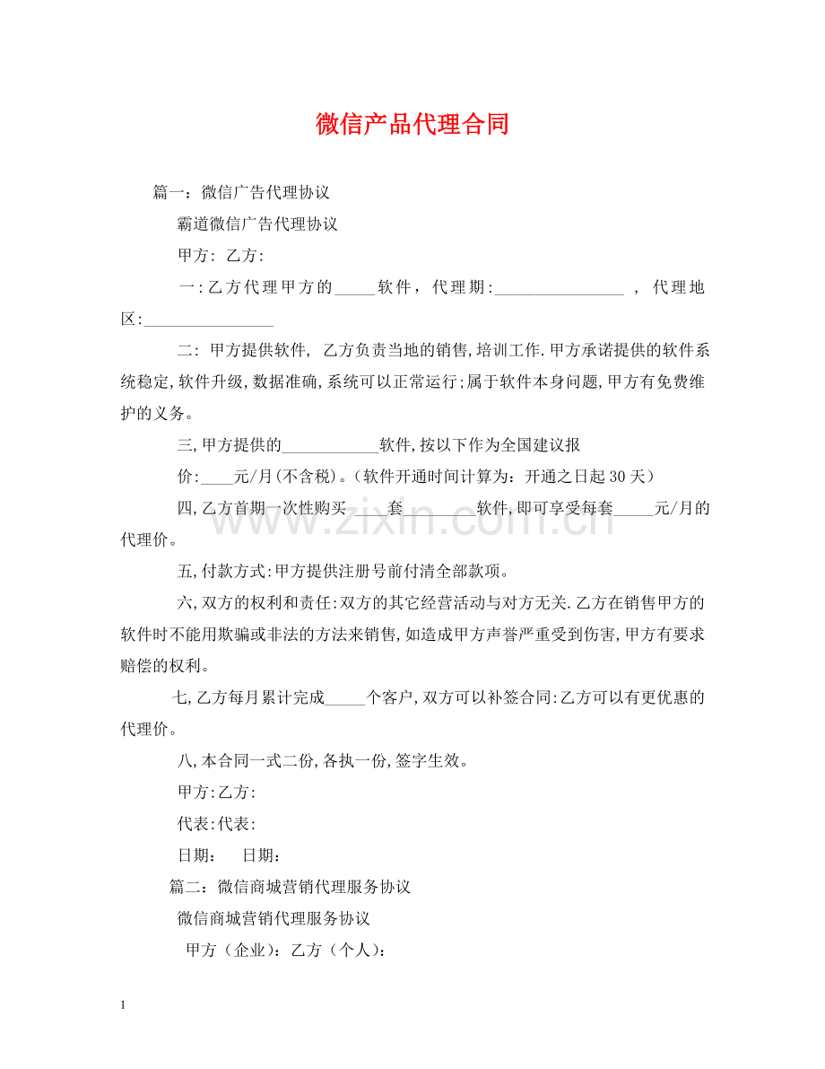 微信产品代理合同 (2) .doc_第1页