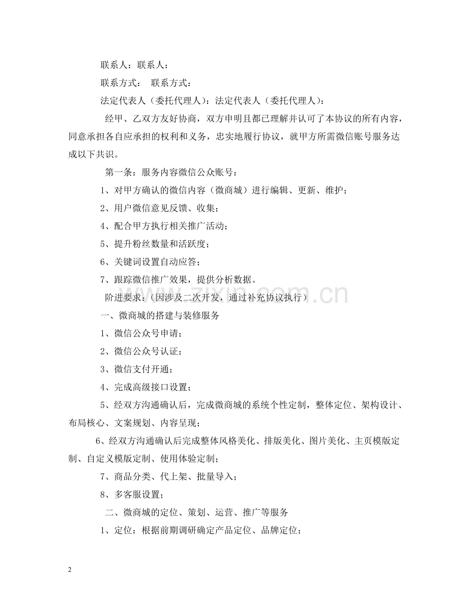 微信产品代理合同 (2) .doc_第2页