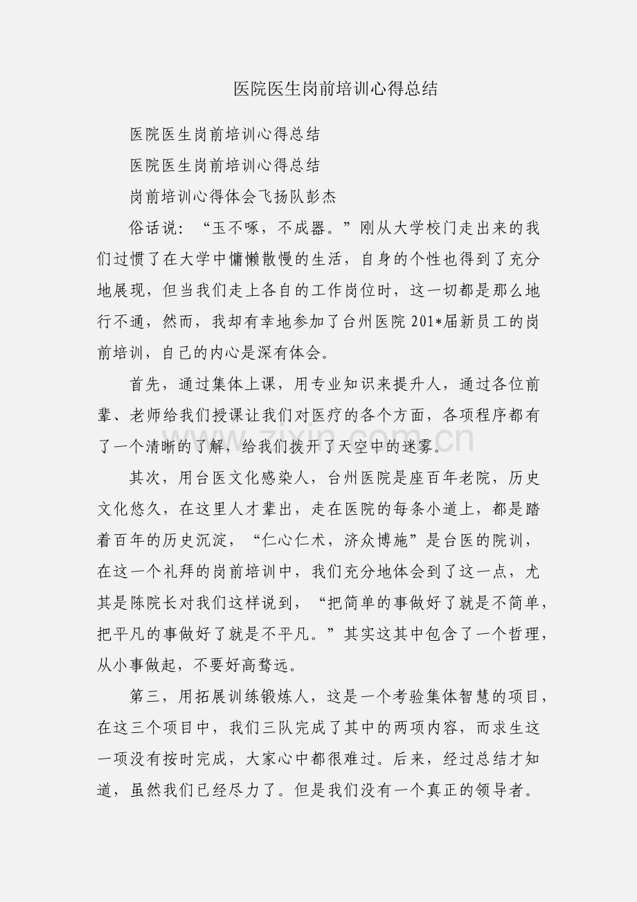 医院医生岗前培训心得总结.docx_第1页