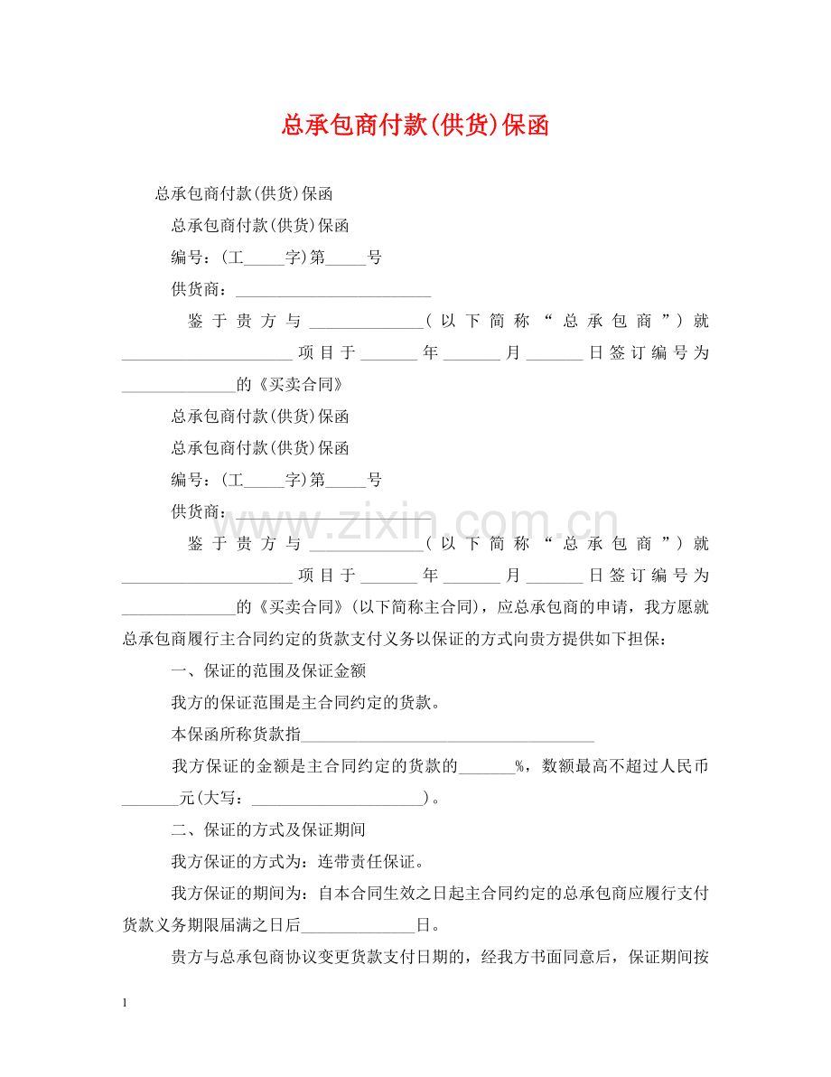 总承包商付款(供货)保函 .doc_第1页