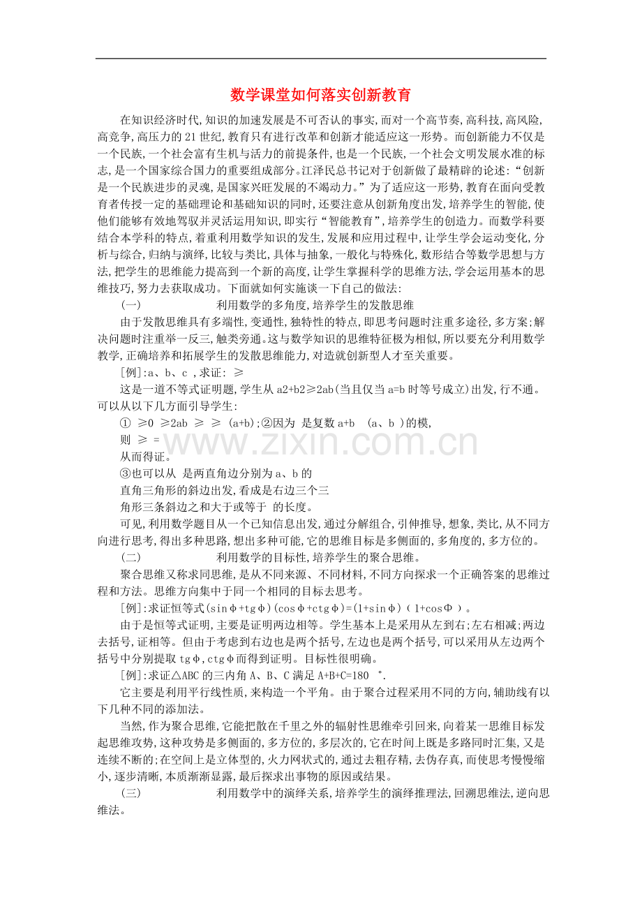 初中数学教学论文-数学课堂如何落实创新教育.doc_第1页