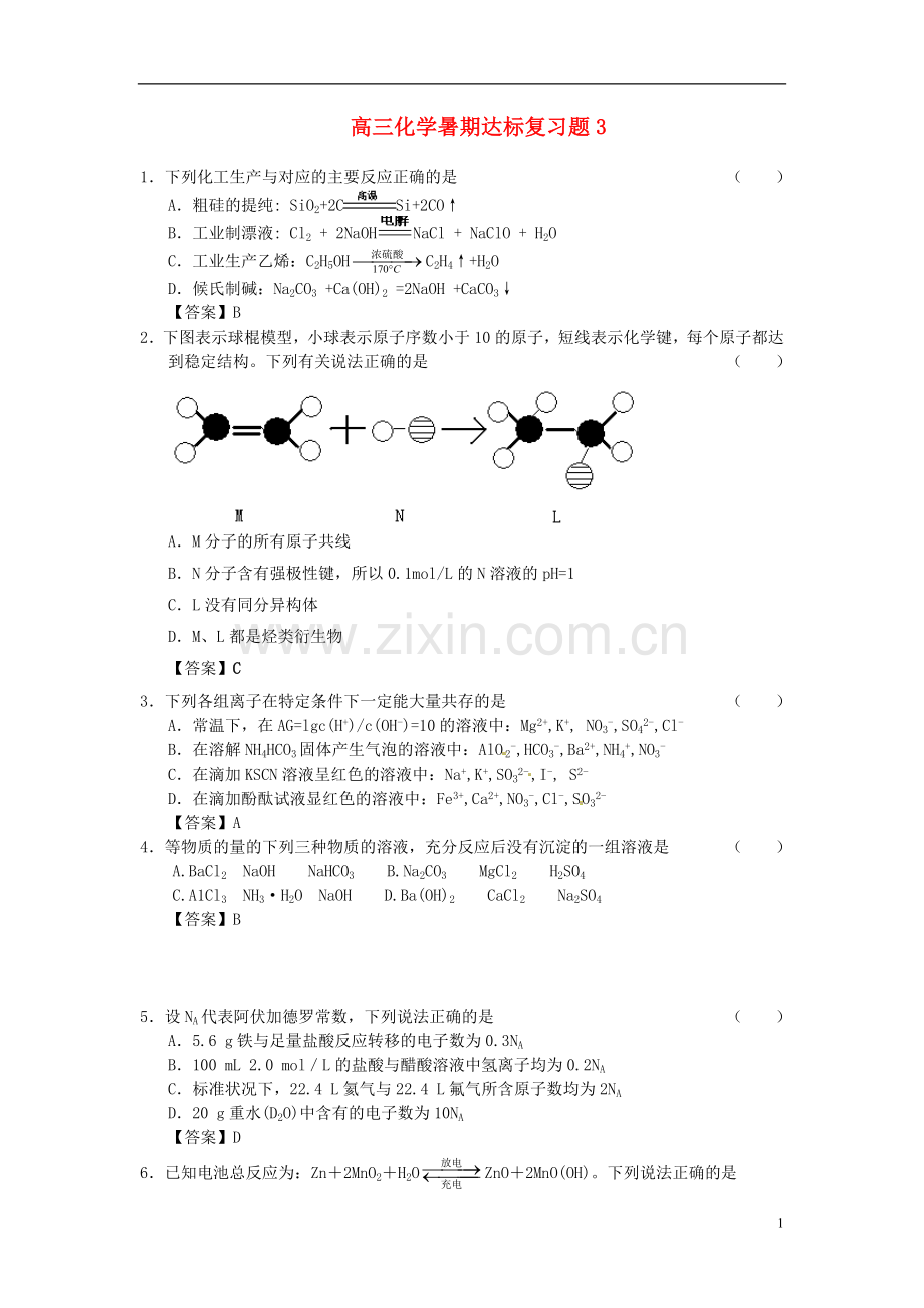 高三化学暑期达标复习题3.doc_第1页