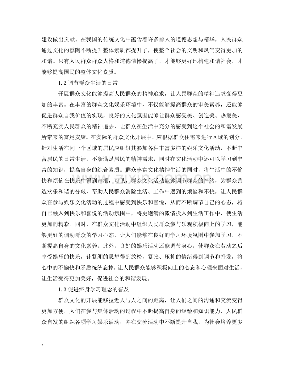 群众文化在构建和谐社会的作用 .doc_第2页