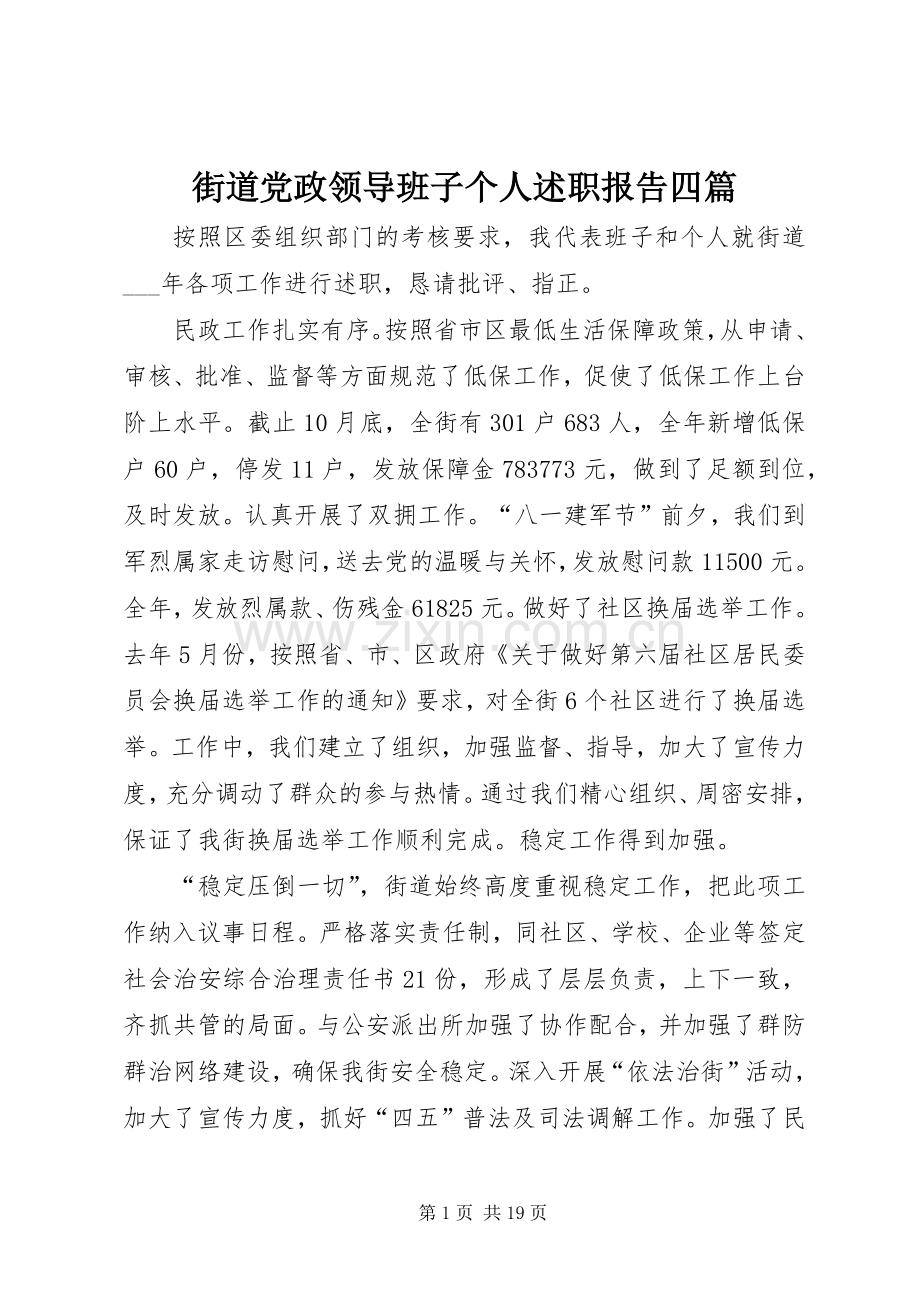 街道党政领导班子个人述职报告四篇.docx_第1页