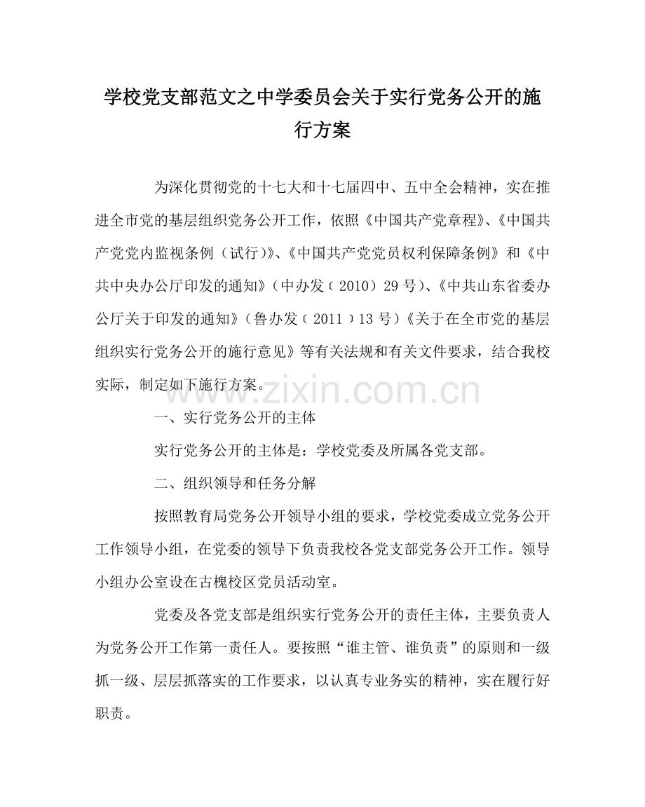 学校党支部范文委员会关于实行党务公开的实施方案 .doc_第1页