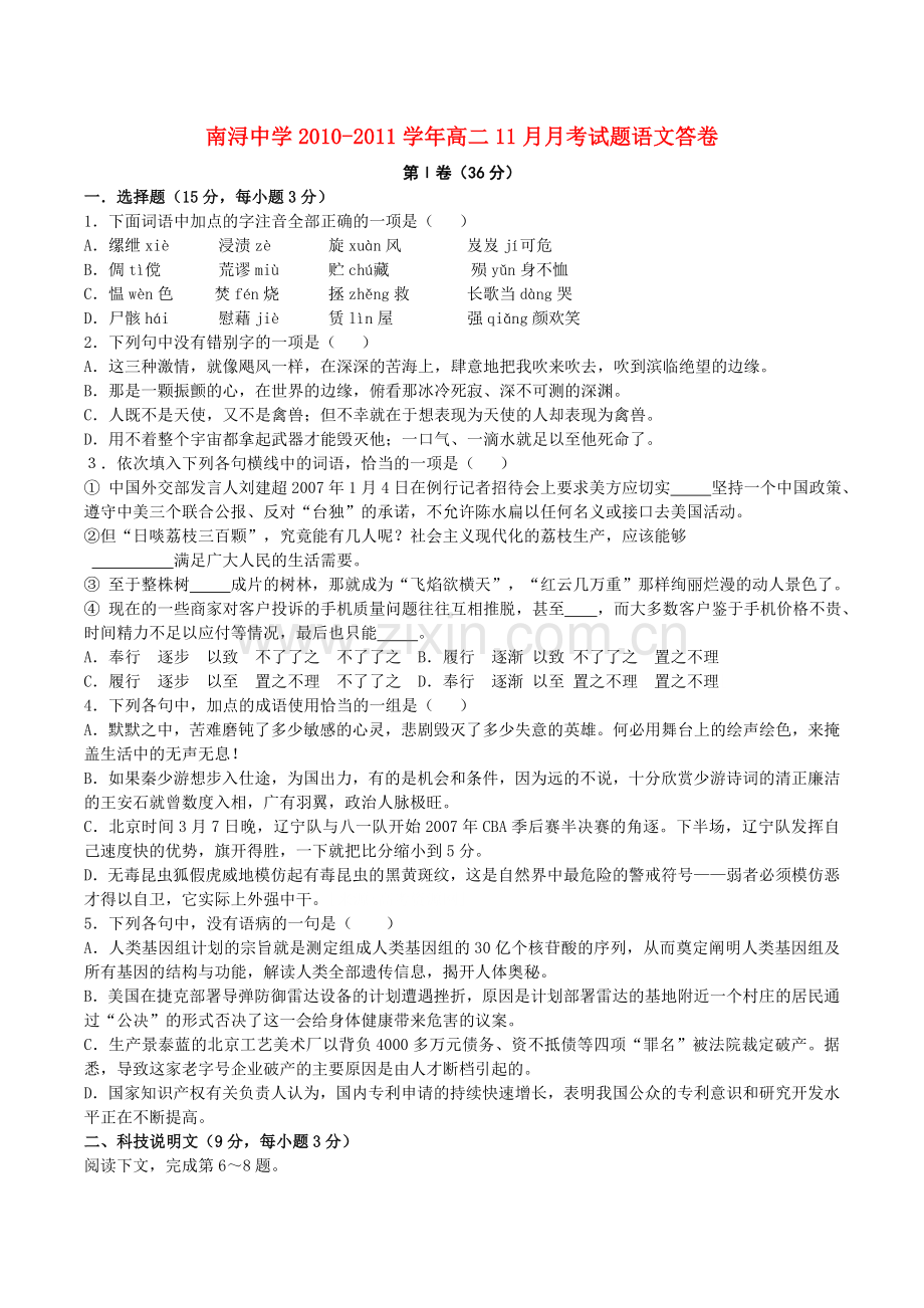 浙江省湖州市南浔1011高二语文11月月考试题有答案苏教版 .doc_第1页