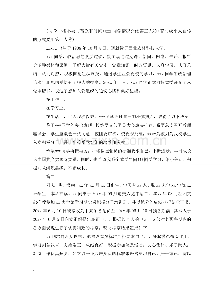 预备党员考察报告三篇 .doc_第2页