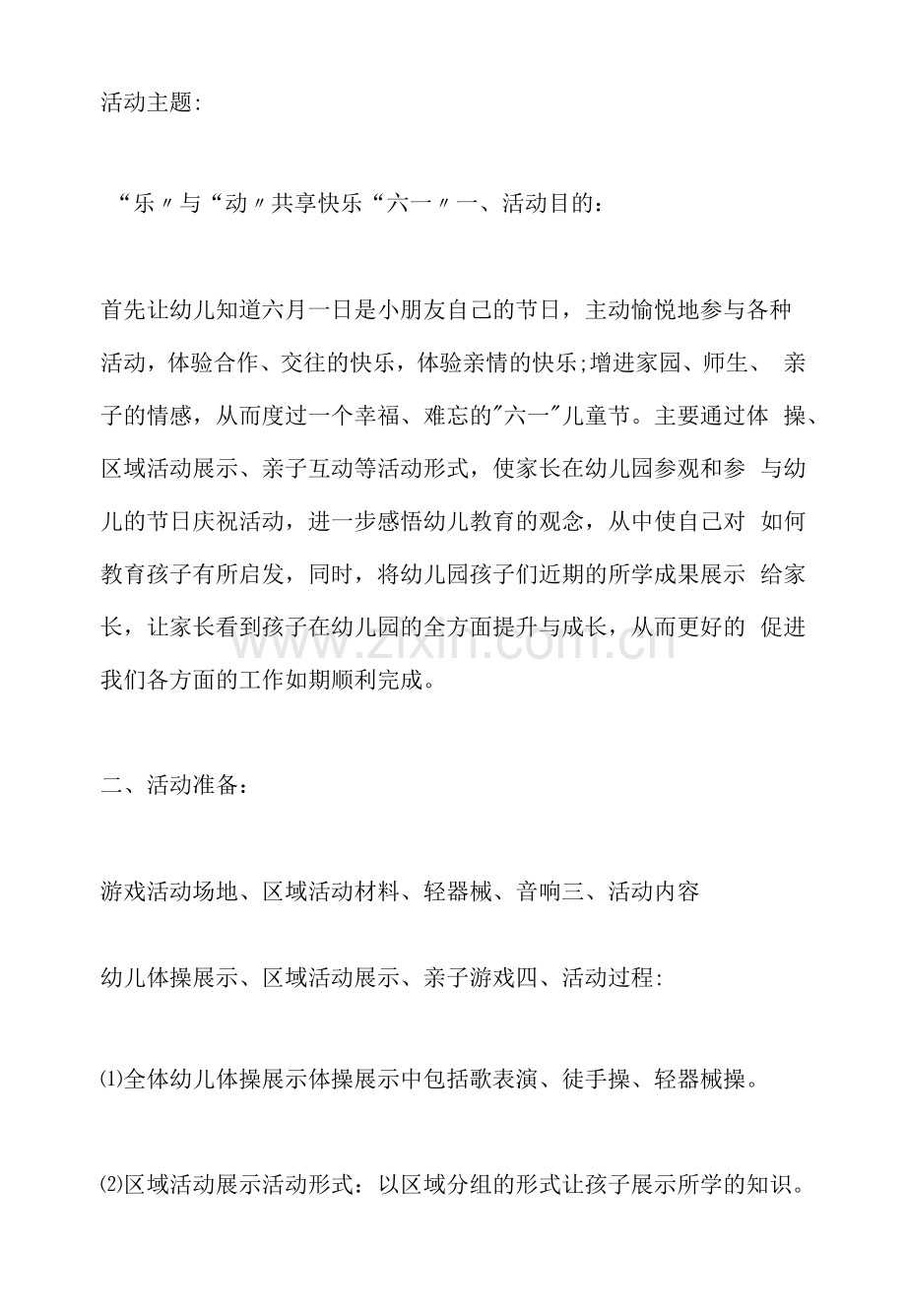 开展六一儿童节主题班会的设计教案.docx_第1页