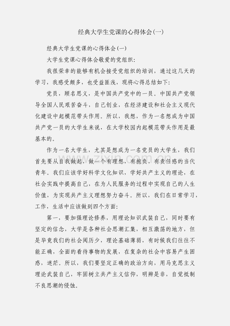 经典大学生党课的心得体会(一).docx_第1页