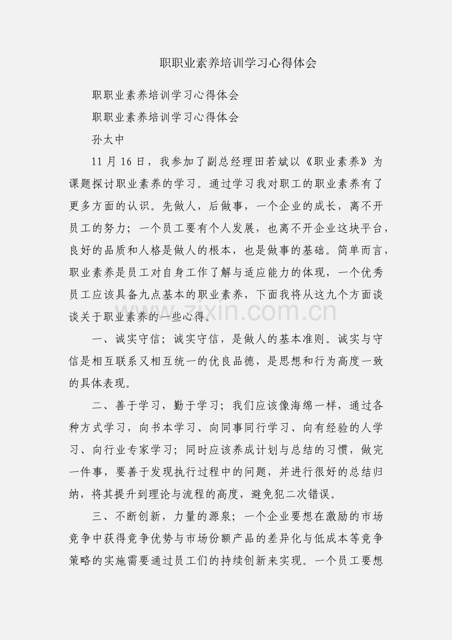 职职业素养培训学习心得体会.docx_第1页