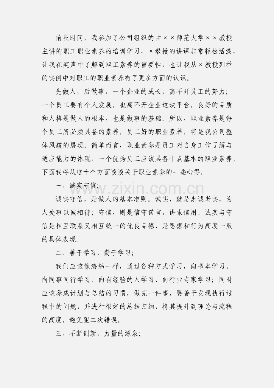 职职业素养培训学习心得体会.docx_第3页