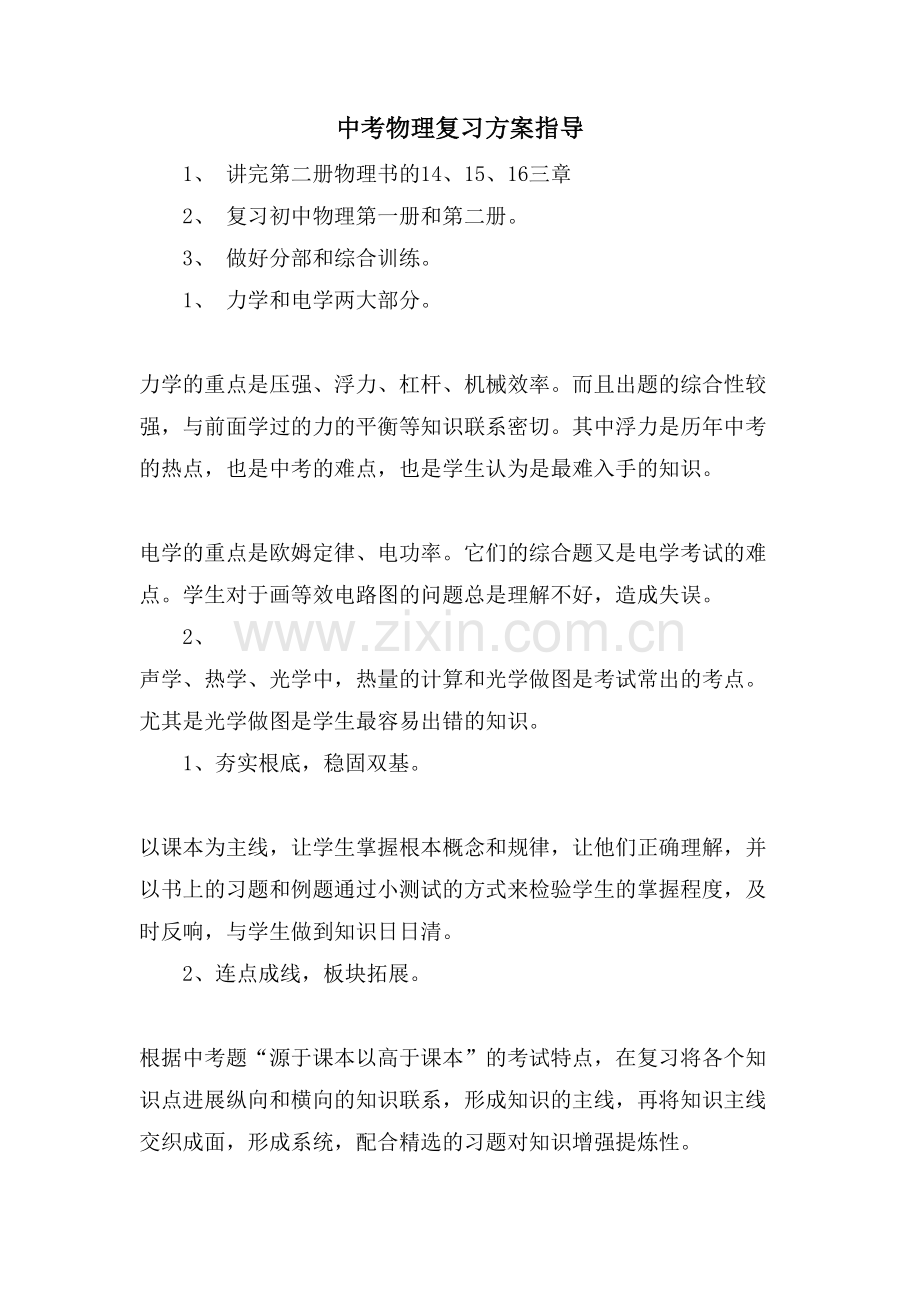 中考物理复习计划指导.doc_第1页