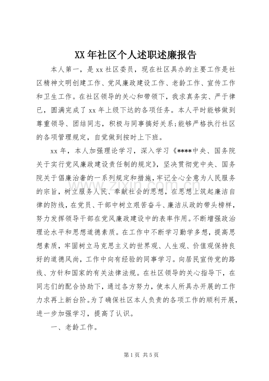 XX年社区个人述职述廉报告.docx_第1页