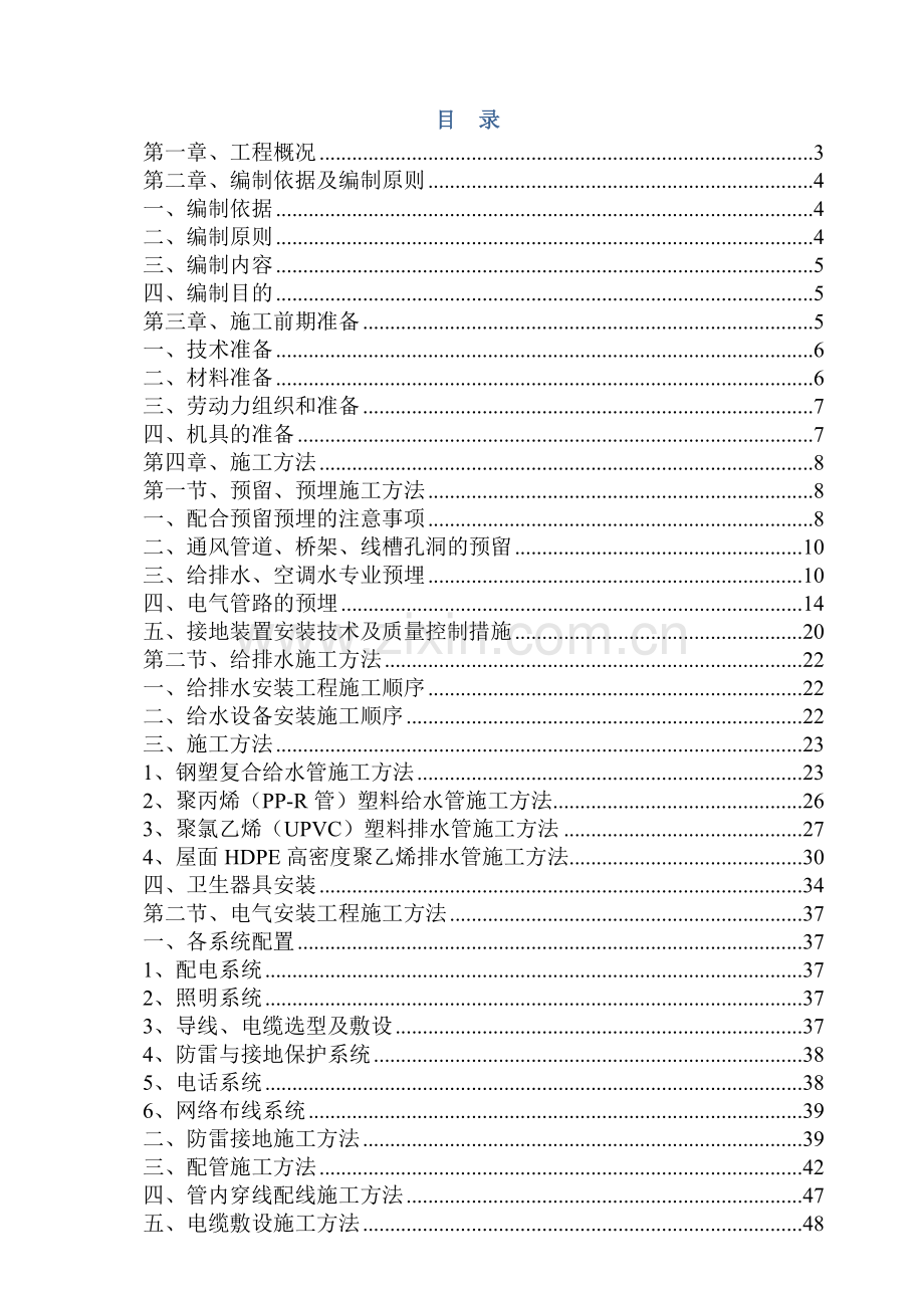 强弱电、给排水及暖通安装施工方案培训资料.docx_第1页