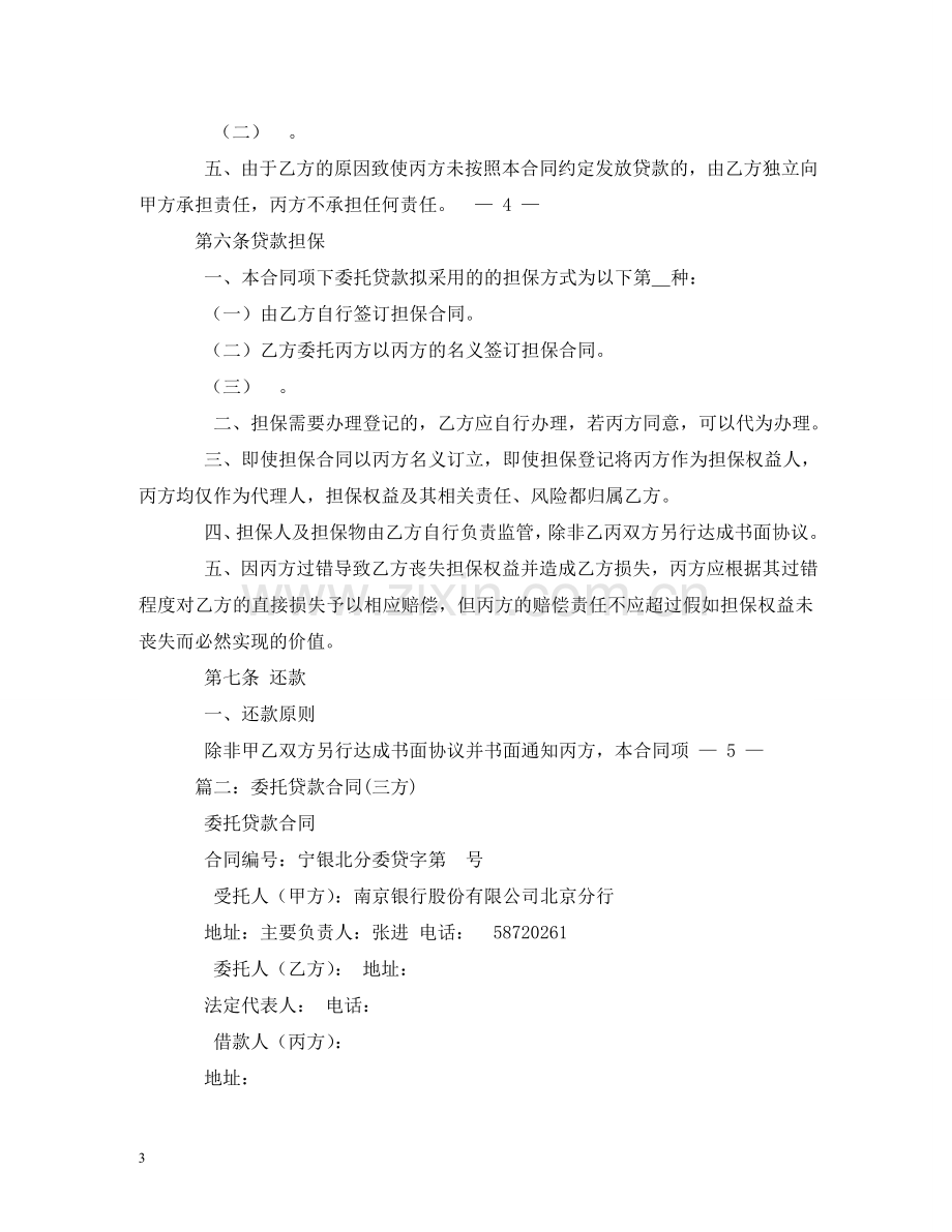 委托贷款合同 (2) .doc_第3页