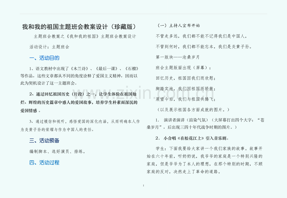 我和我的祖国主题班会教案设计（珍藏版）.docx_第1页