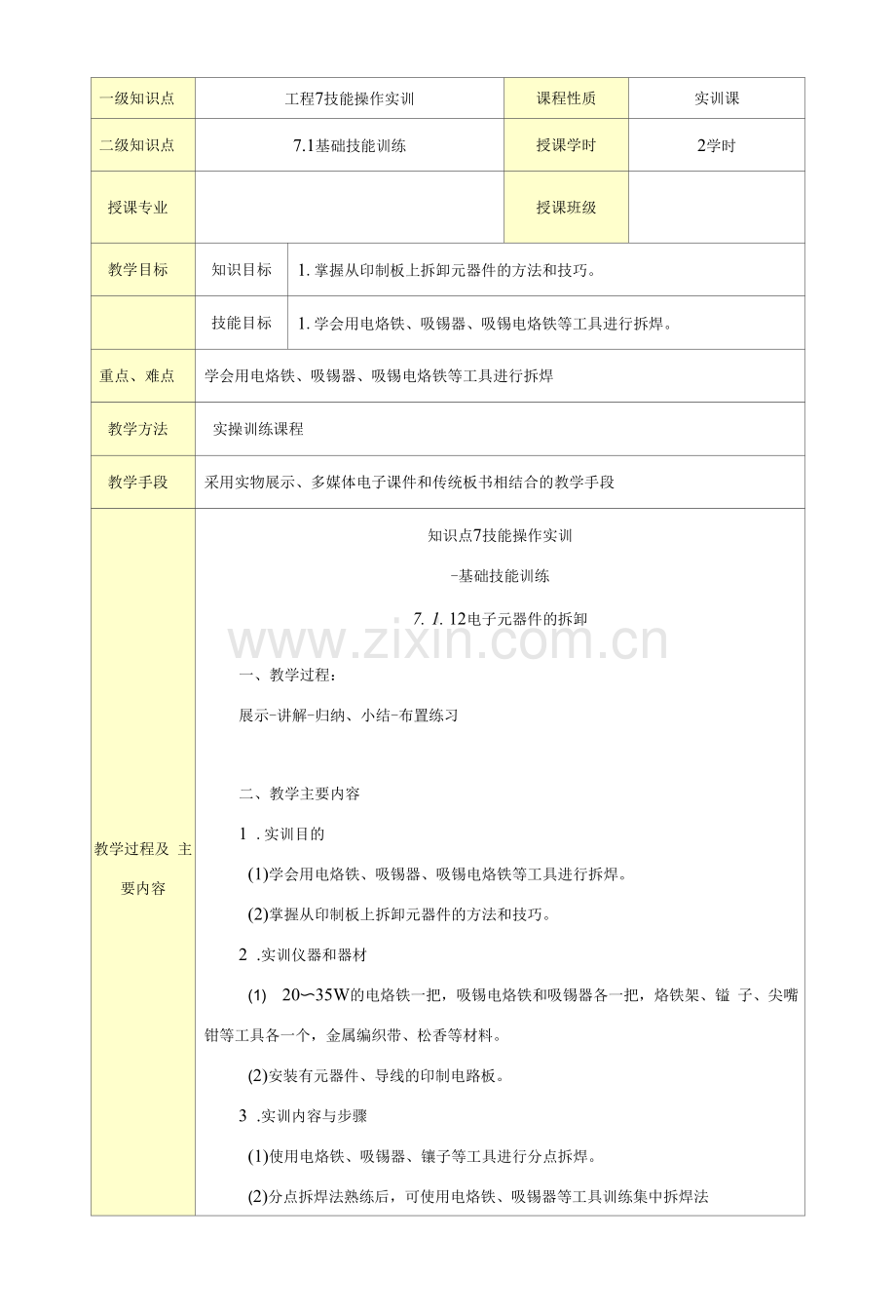 电子产品制作工艺与实训(第5版)项目7-技能操作实训--教案7.1.12-电子元器件的拆卸.docx_第1页