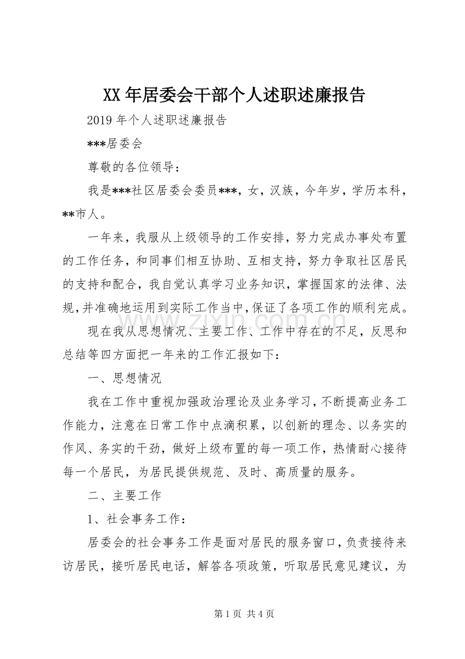 XX年居委会干部个人述职述廉报告.docx_第1页