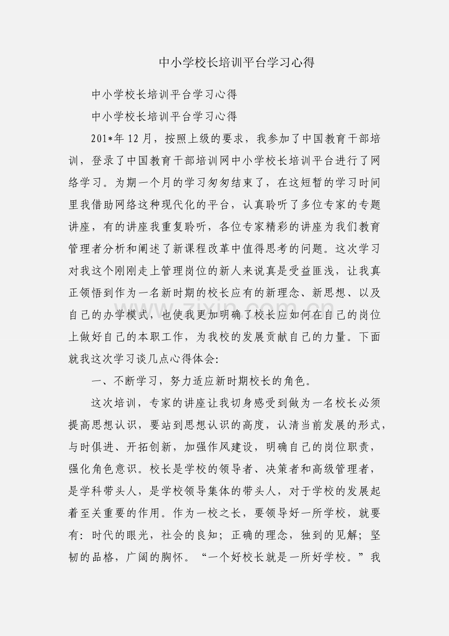 中小学校长培训平台学习心得.docx_第1页