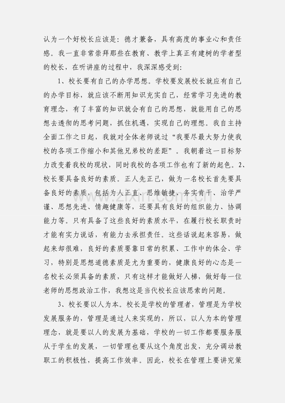 中小学校长培训平台学习心得.docx_第2页