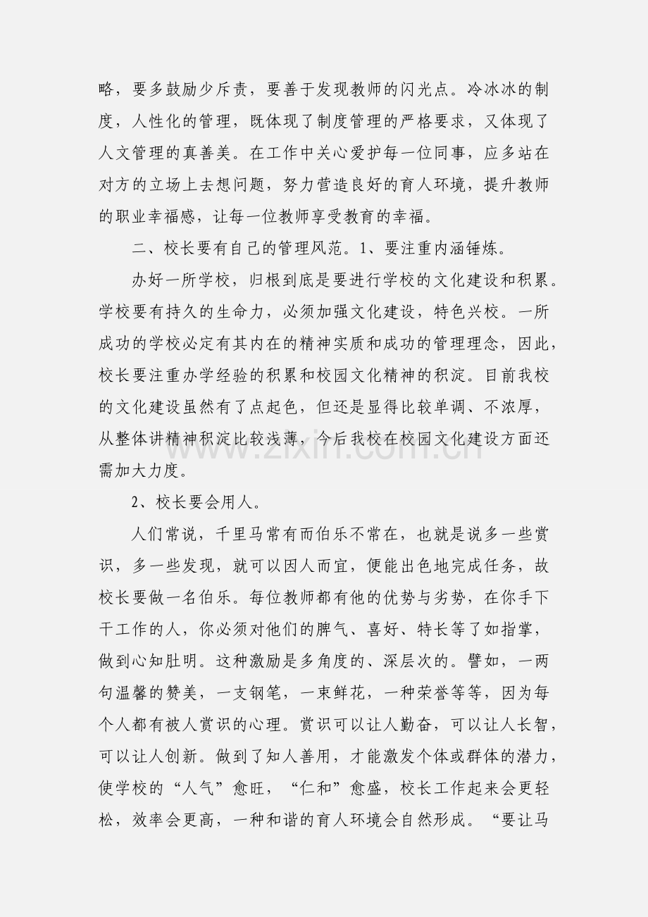 中小学校长培训平台学习心得.docx_第3页