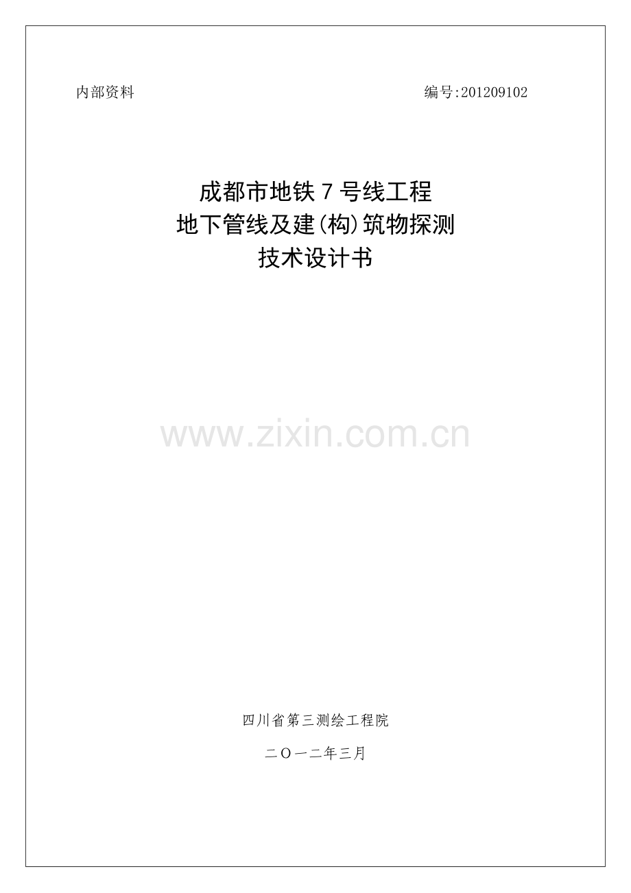 成都市地铁7号线工程地下管线探测及建筑物探测技术设计书.docx_第1页